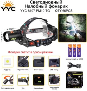 Svetodiodnyj nalobnyj fonarik YYC-8107-PM10-TG
