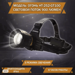 Fonar' nalobnyj mnogofunkcional'nyj HT-252-GT100