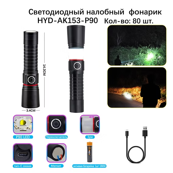 Fonarik ruchnoj svetodiodnyj HYD-AK153-P90 Fonarik ruchnoj svetodiodnyj HYD-AK153-P90