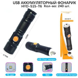 Fonarik ruchnoj svetodiodnyj HYD-515-T6