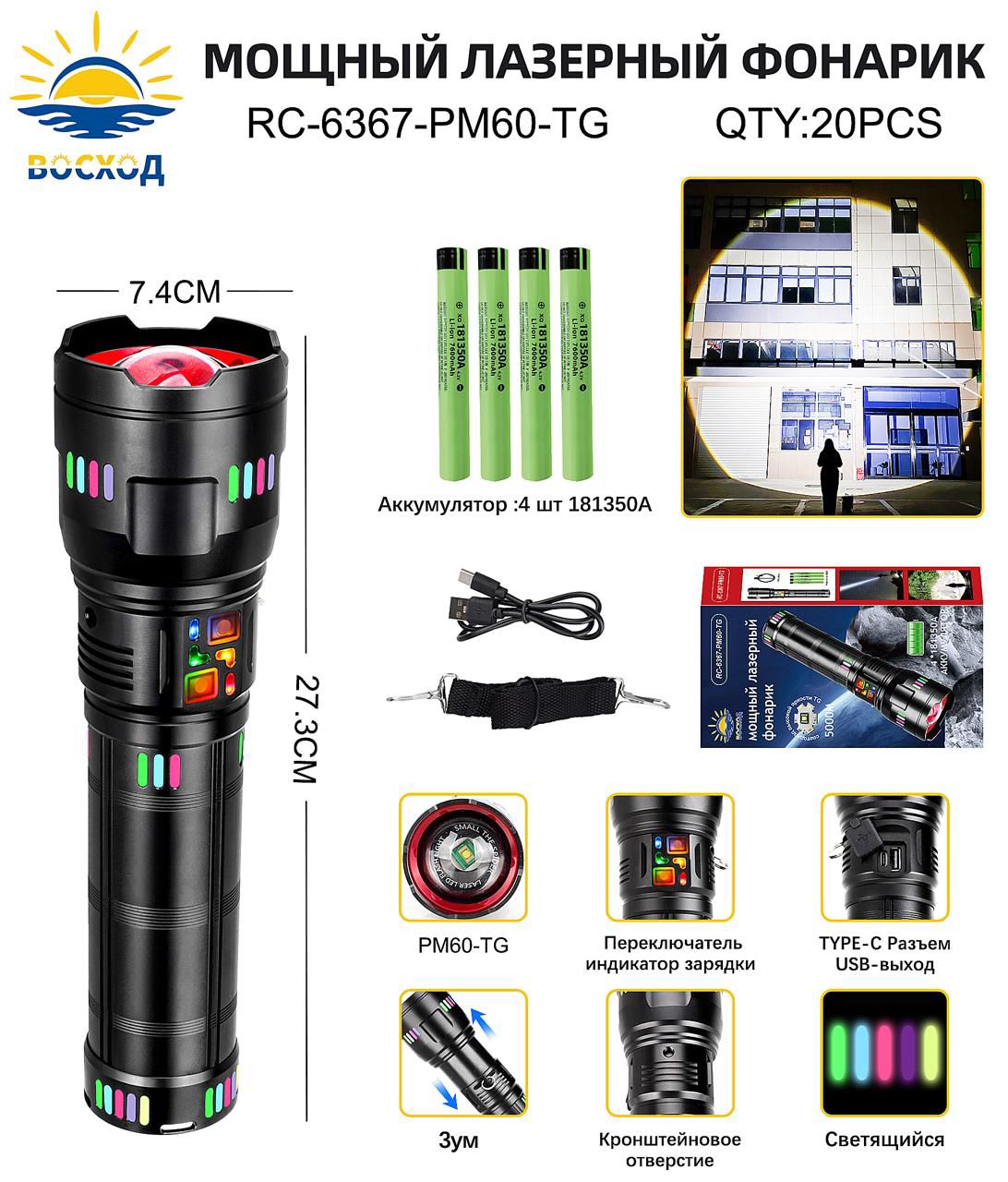 Fonar' ruchnoj Voskhod RC-6067-PM60-TG lazernyj Fonar' ruchnoj Voskhod RC-6067-PM60-TG lazernyj