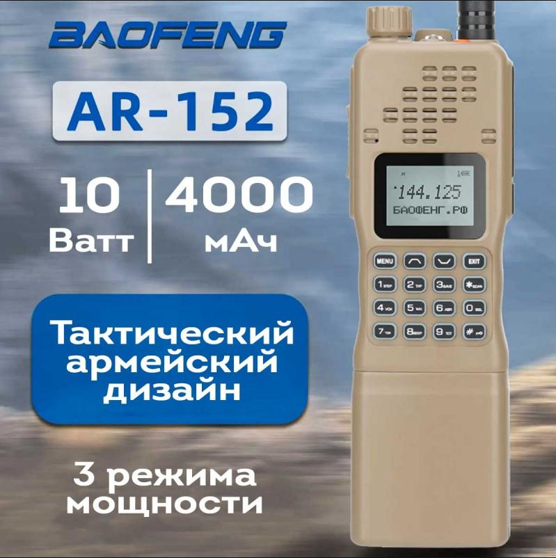 Raciya portativnaya Baofeng AR-152 7 Raciya portativnaya Baofeng AR-152 7
