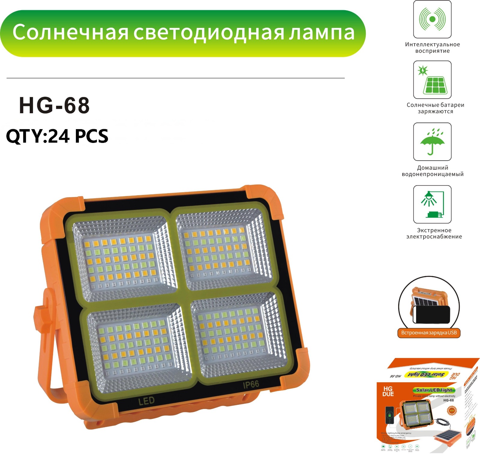 Prozhektor HG-68 SMD LED s solnechnoj panel'yu Prozhektor HG-68 SMD LED s solnechnoj panel'yu