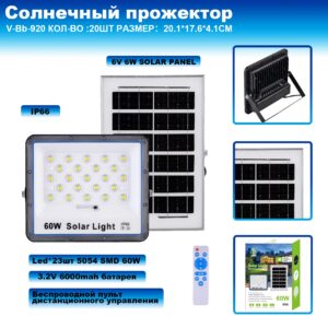 Prozhektor V-Bb-920 svetodiodnyj s solnechnoj panel'yu