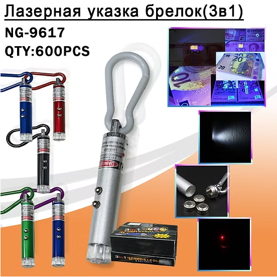 Lazer-brelok NG — 9617+UV+fonarik Lazer-brelok NG — 9617+UV+fonarik