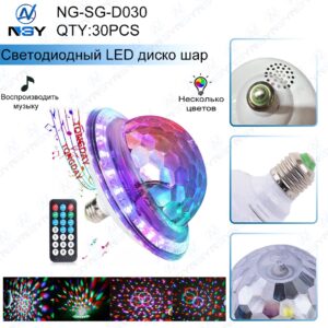 Disko-shar NG-SG-D030 e27 svetodiodnyj