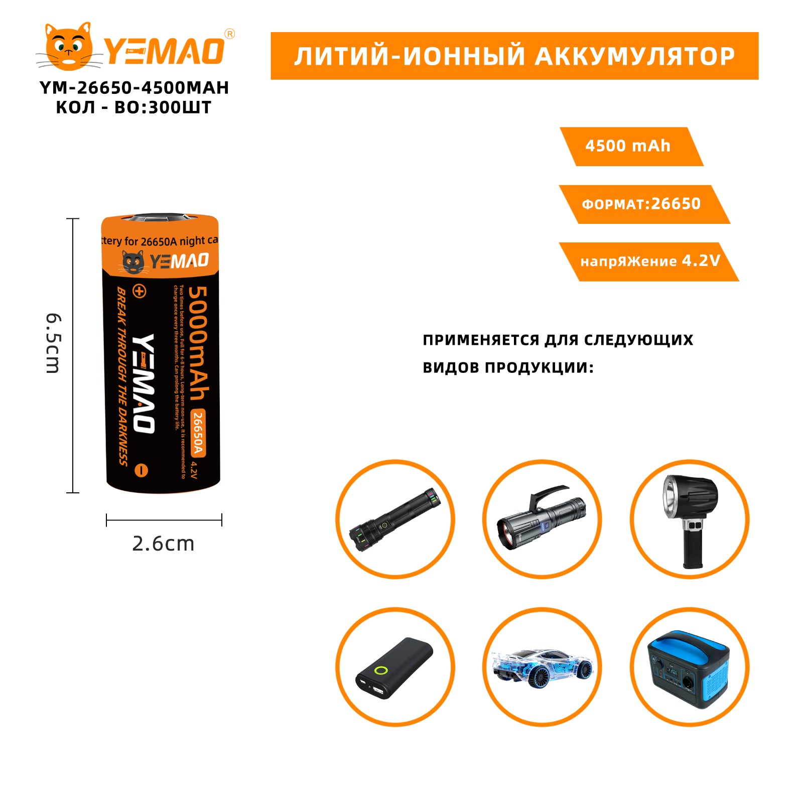 Akkumulyator Yemao YM-26650-4500mAh 4.2V Akkumulyator Yemao YM-26650-4500mAh 4.2V