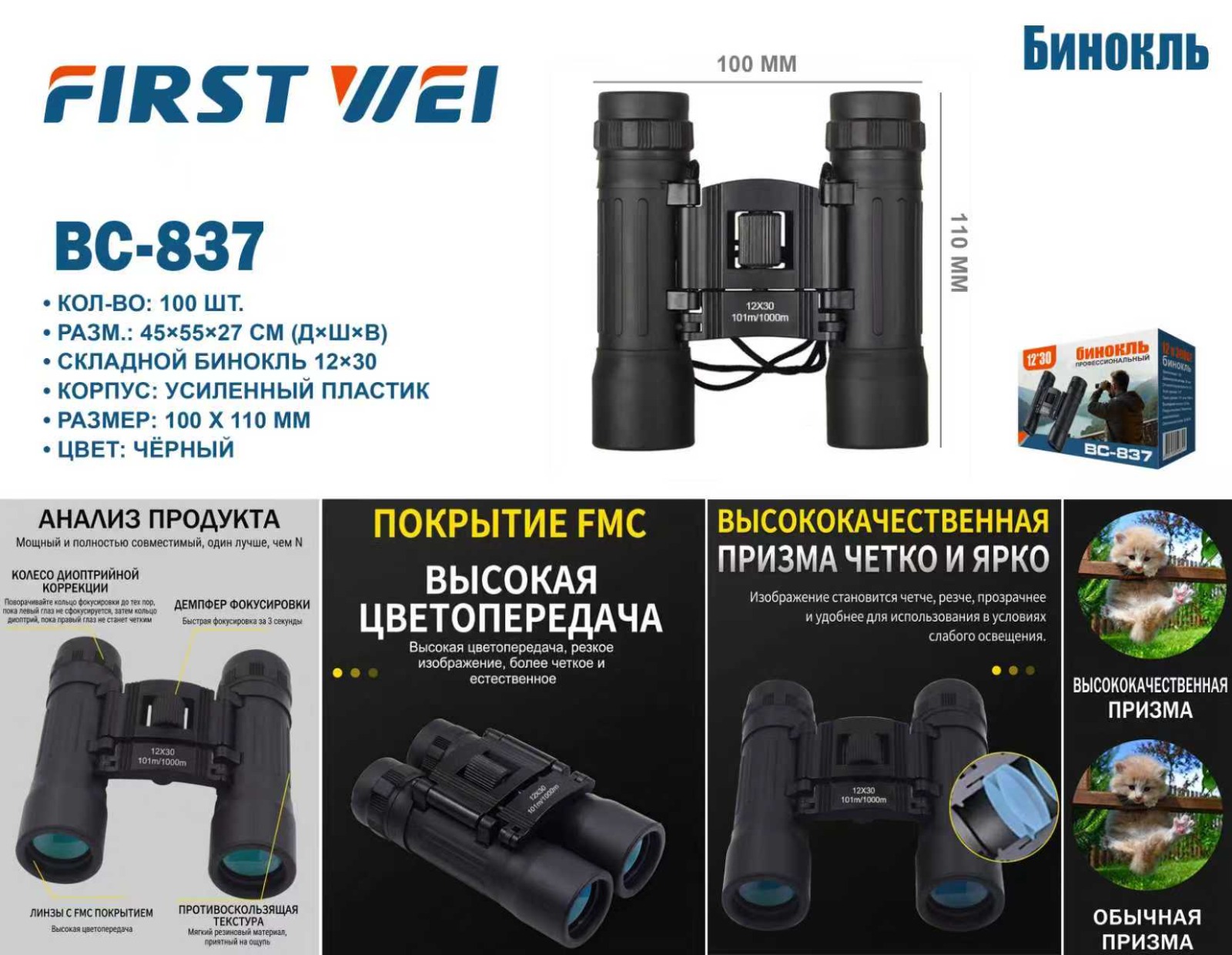 Binokl' BC-837 First Wei 12×30 Black Binokl' BC-837 First Wei 12×30 Black