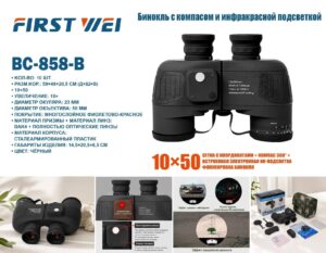 Binokl' BC-858-B First Wei 10×50 s infrakrasnoj podsvetkoj