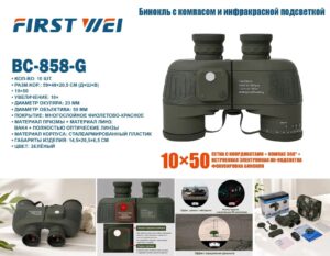 Binokl' BC-858-G First Wei 10×50 s infrakrasnoj podsvetkoj