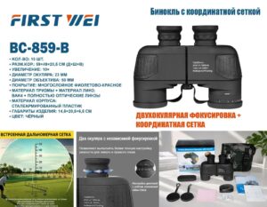 Binokl' BC-859-B First Wei 10×50 s koordinatnoj setkoj
