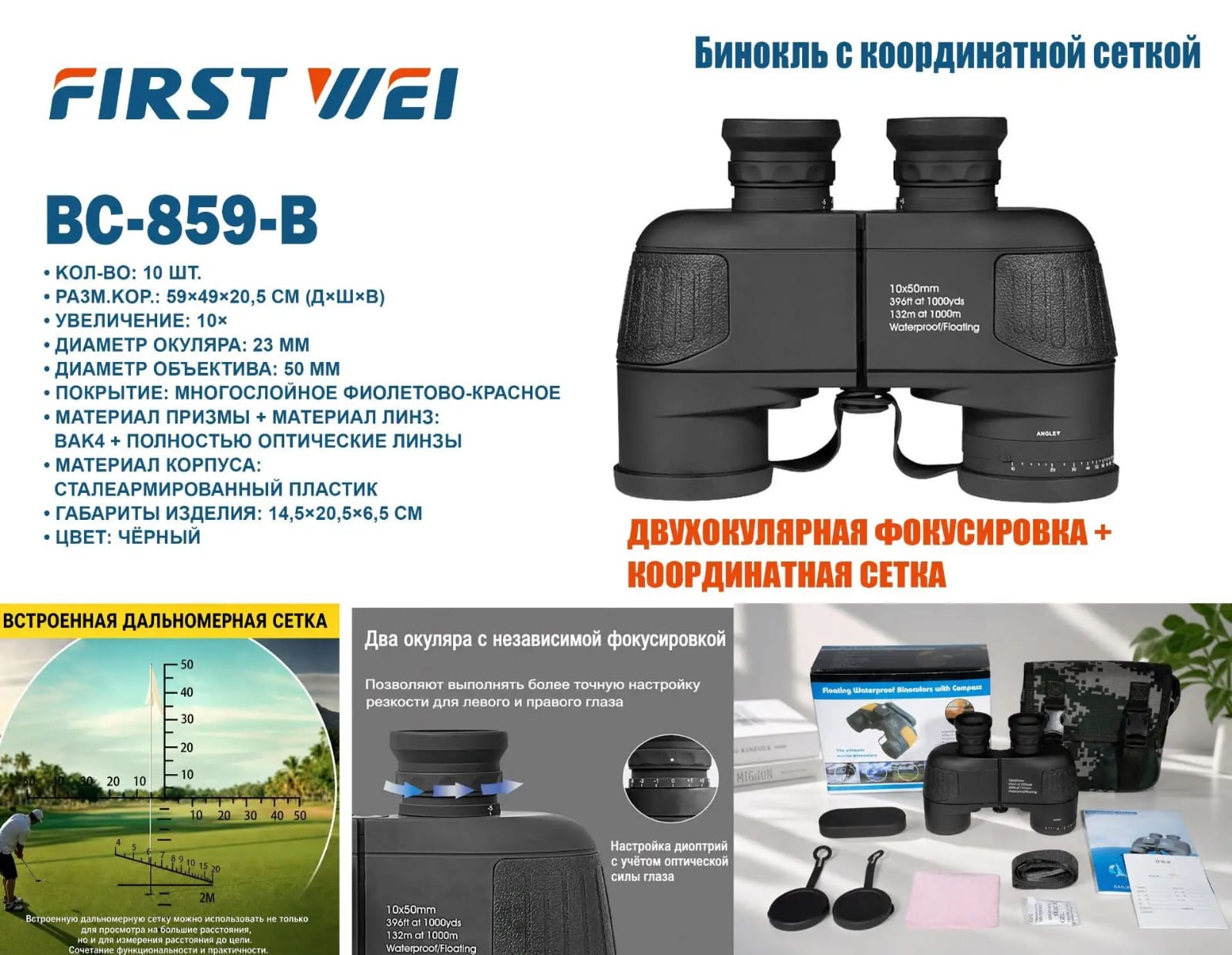 Binokl' BC-859-B First Wei 10×50 s koordinatnoj setkoj Binokl' BC-859-B First Wei 10×50 s koordinatnoj setkoj