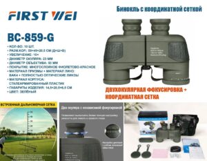 Binokl' BC-859-G First Wei 10×50 s koordinatnoj setkoj