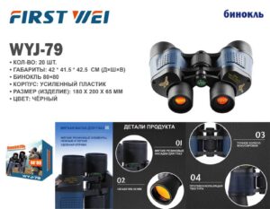 Binokl' WYJ-79 First Wei 80×80 Black